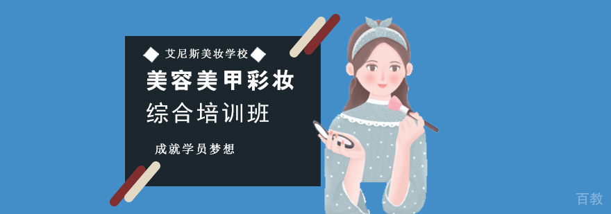 重庆美容美甲彩妆综合培训班