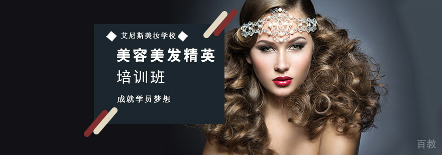 重庆美容美发精英培训班-美容美发培训-美妆学校哪里好 重庆美容美发精英培训班