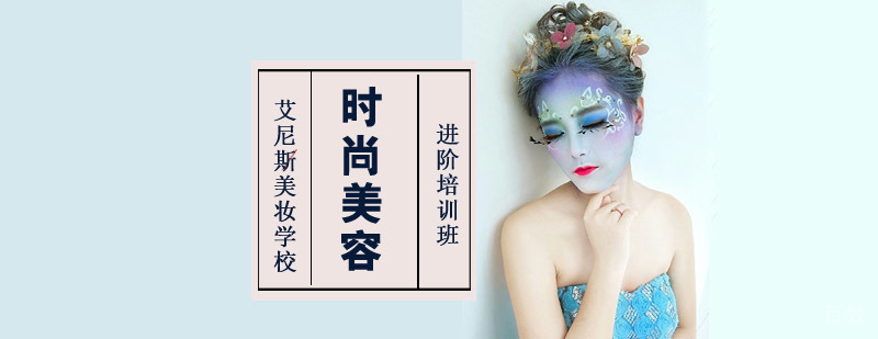 重庆时尚美容进阶培训班
