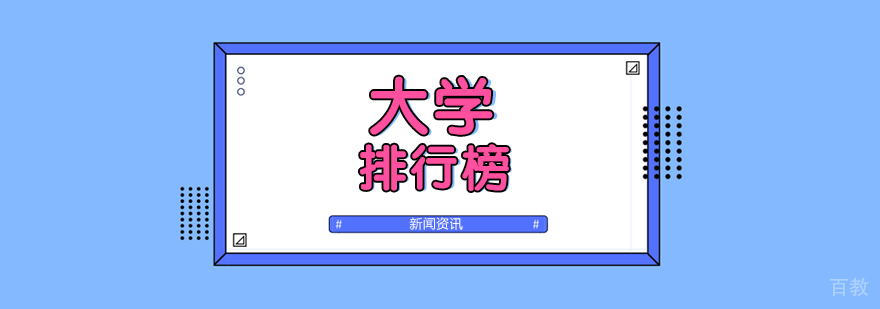 2019中国大学排行榜,上海交通大学第四