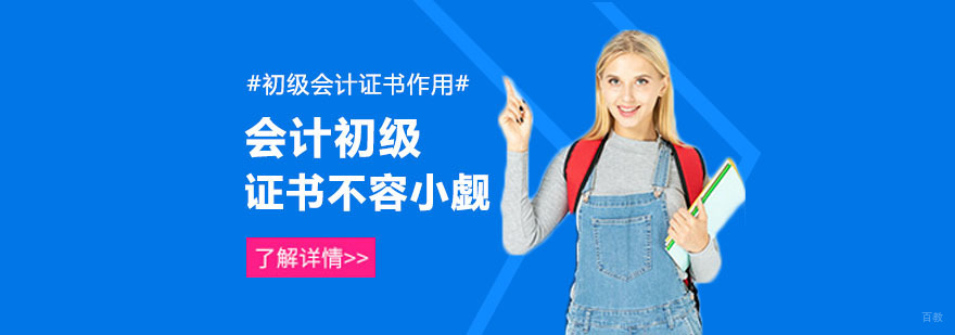 初级会计证书的作用