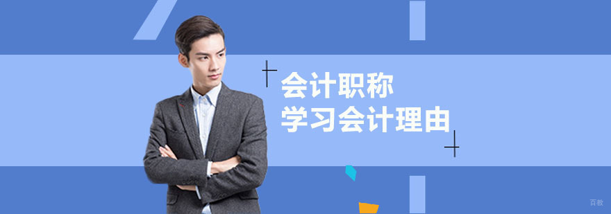 考取会计职称的理由
