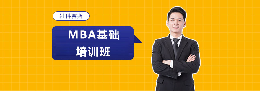 沈陽MBA基礎培訓班多少錢,MBA基礎培訓班哪家好,MBA基礎培訓課程