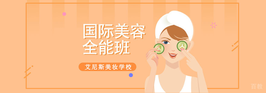 重庆国际美容全能培训班