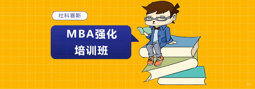 沈阳MBA强化培训课程体系