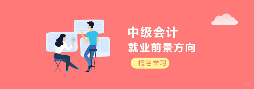中级会计职称前景