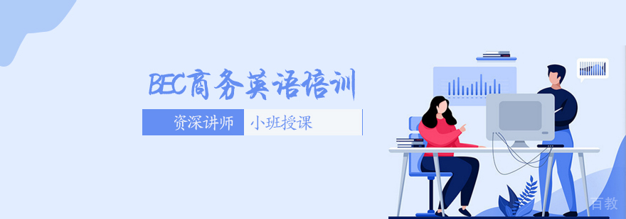 商务英语强化培训