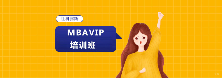 沈阳MBAVIP培训班哪家好,MBAVIP培训班怎么样,MBAVIP培训课程