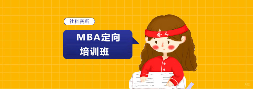 MBA定向培训课程体系