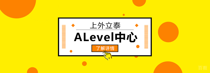 上外立泰ALevel国际课程中心招生简章