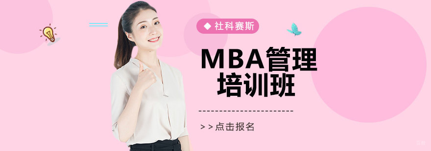 沈阳MBA管理课程体系