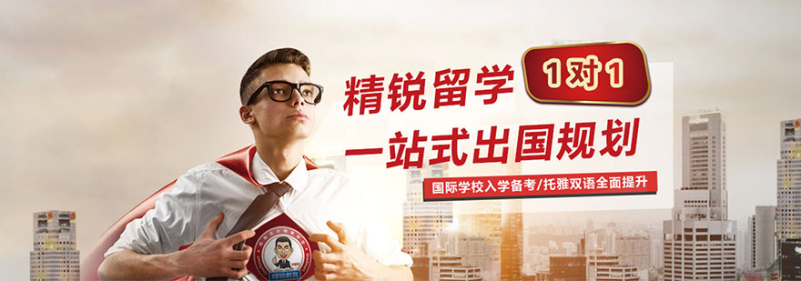 雅思培训 上海精锐留学