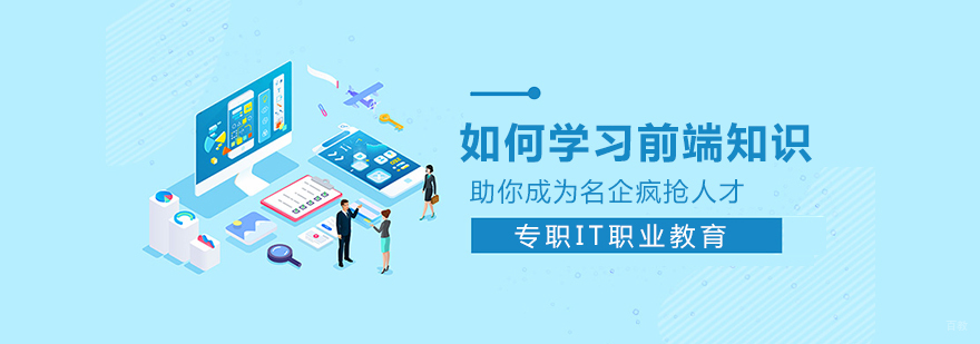 如何学习前端知识