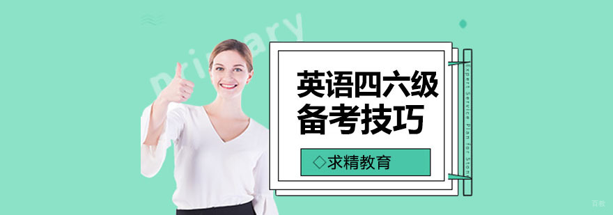 英语四六级高效备考技巧