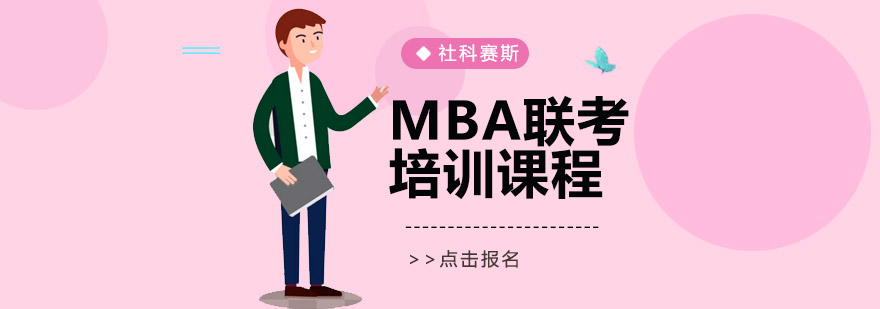 沈陽MBA聯(lián)考培訓(xùn)課程多少錢,MBA聯(lián)考培訓(xùn)課程哪家好,MBA聯(lián)考培訓(xùn)課程