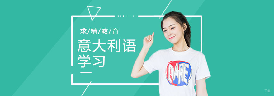 零基础学习意大利语的方式