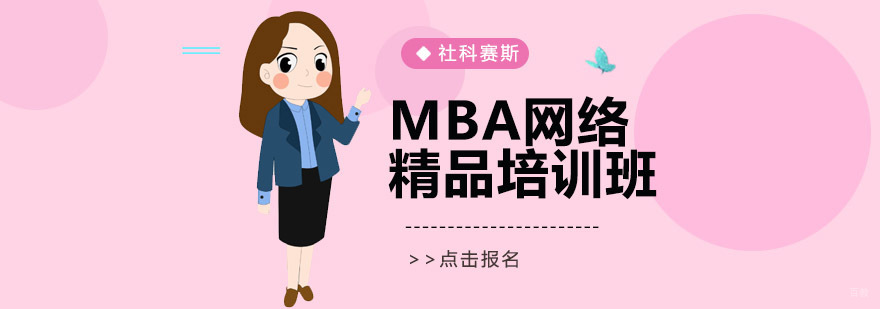 沈阳MBA网络精品培训哪里好,MBA网络精品培训班哪里有,MBA网络精品培训课程