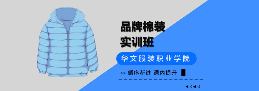 北京棉装设计培训机构,北京棉装设计培训学校,北京棉装设计培训班
