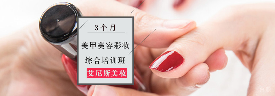 重庆美甲美容彩妆综合培训班