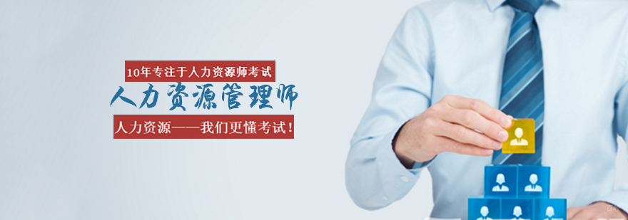 人力资源管理培训机构