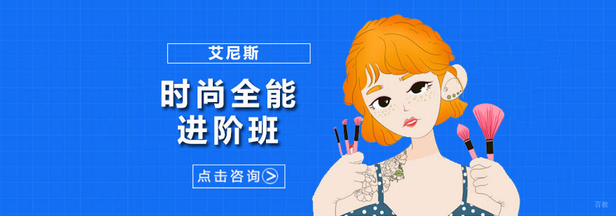 时尚全能进阶班
