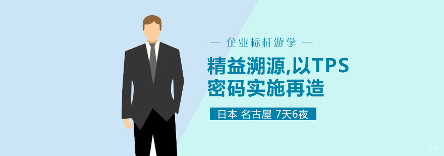 TPS标杆游学项目