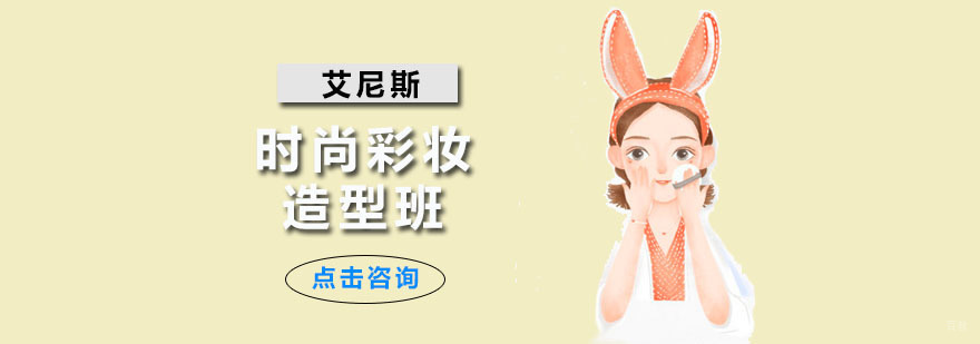 时尚彩妆造型班
