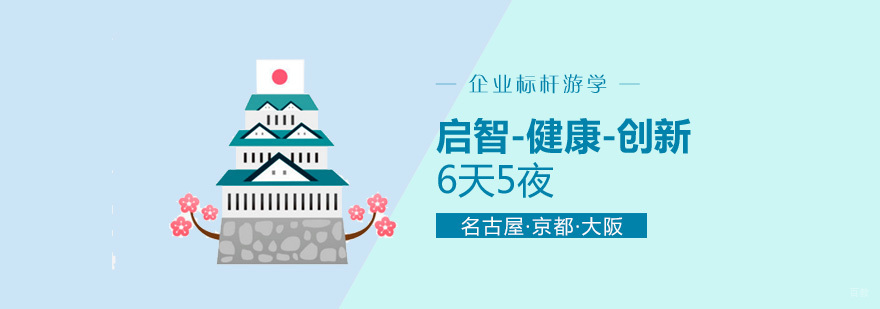 日本标杆企业研修项目