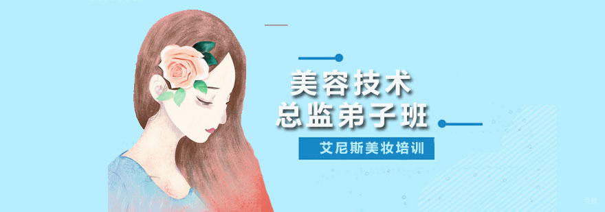 美容技术总监弟子班