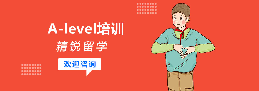 上海alevel培训中心
