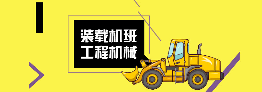 武汉装载机培训 武汉装载机培训