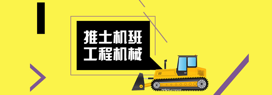 武汉推土机培训 武汉推土机培训
