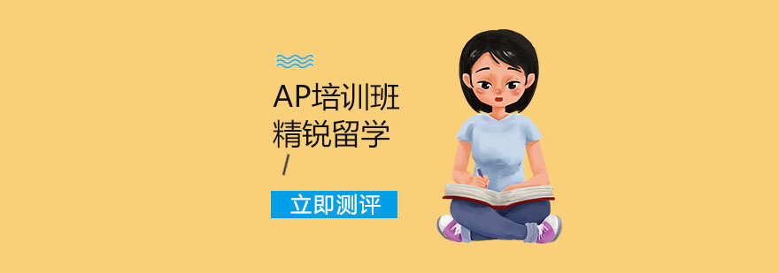 上海AP培训班-ap培训学校