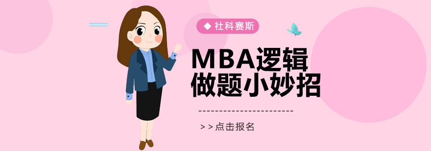 沈阳MBA培训机构,MBA培训学校,MBA逻辑做题小妙招