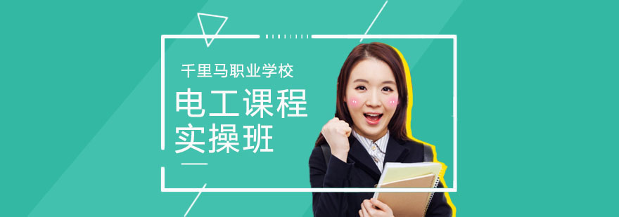 武汉电工培训 武汉电工培训
