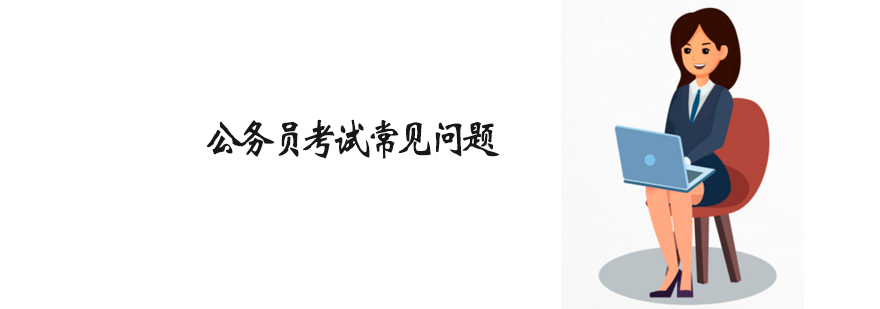 公务员考试培训机构