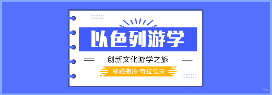 以色列科技创新研修路线图