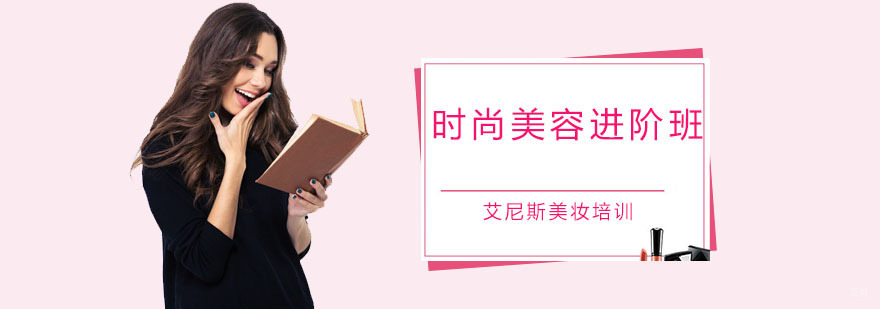 时尚美容进阶班