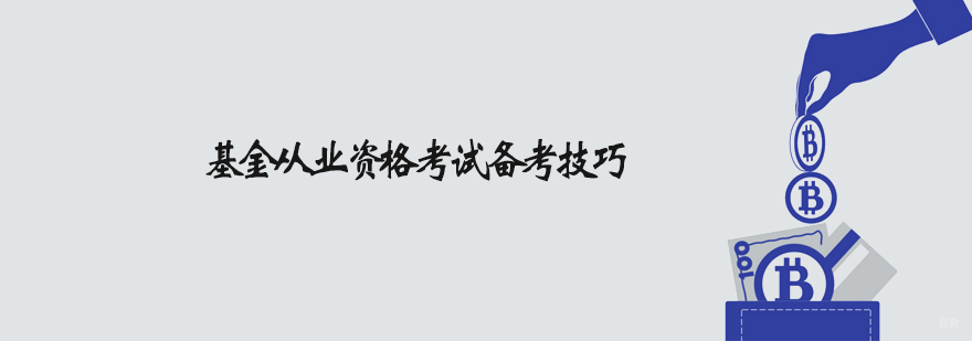 基金从业资格考试培训学校