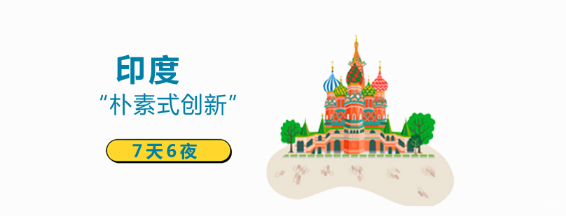 印度研修行程路线图