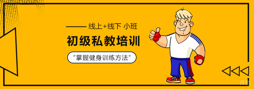 初级私教培训班 初级私教培训班