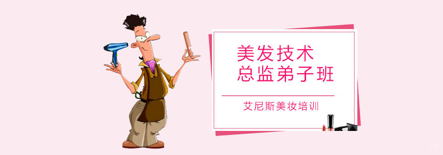 美发技术总监弟子班