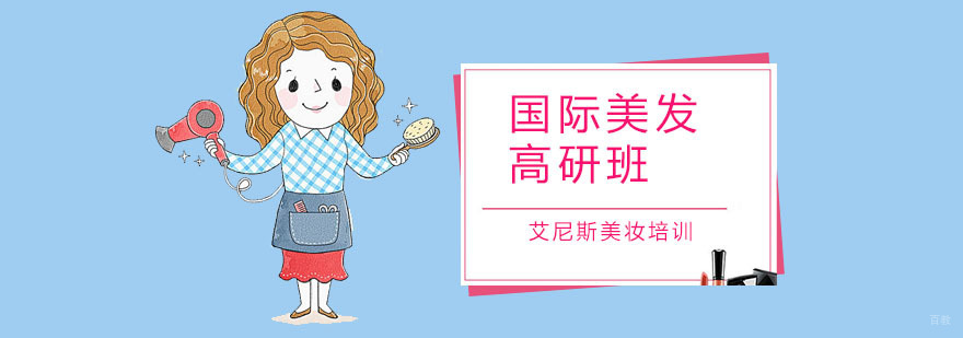国际美发高研班