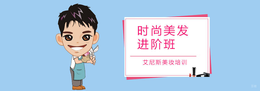 时尚美发进阶班