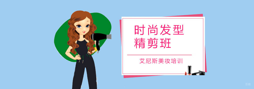 时尚发型精剪班