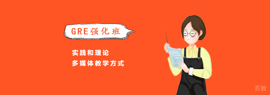 GRE强化班