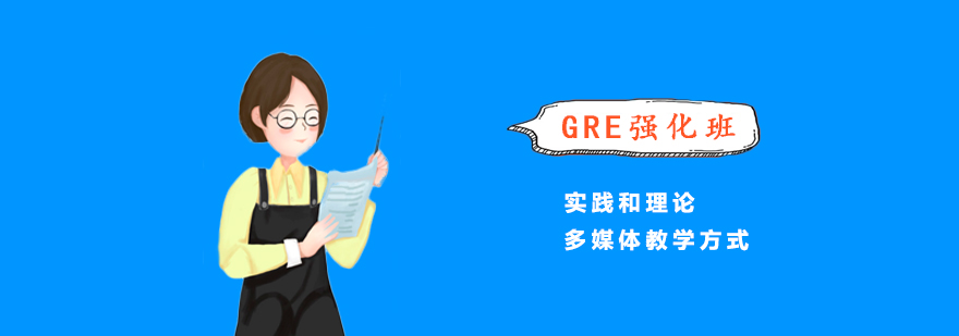 GRE沖刺班