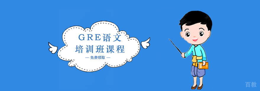 GRE语文培训课堂