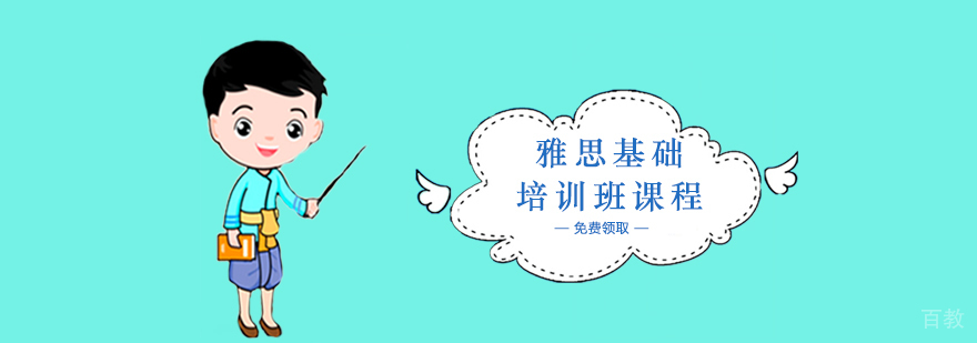 雅思基础班场景教学