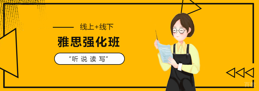 雅思强化班